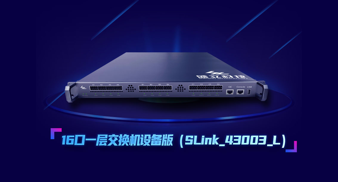 盛立16口一层交换机设备版来了！
