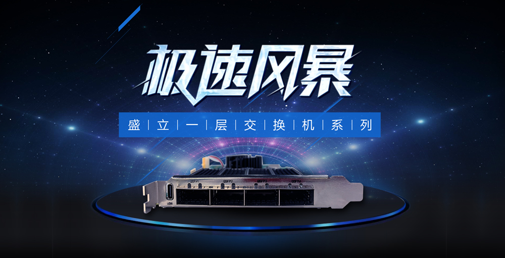 盛立25G一层交换设备正式发布！