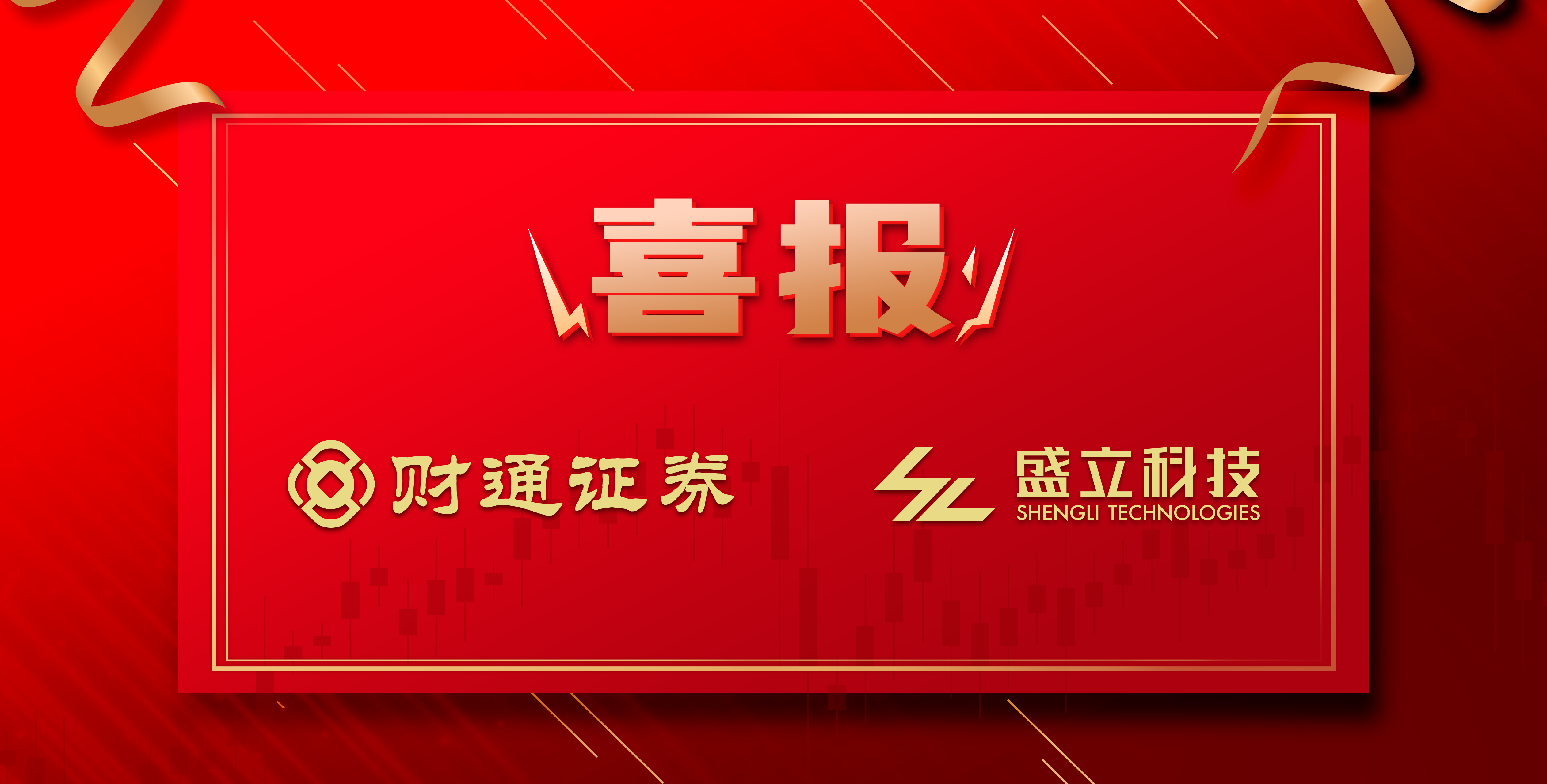 喜讯！盛立科技中标财通证券FPGA行情项目！