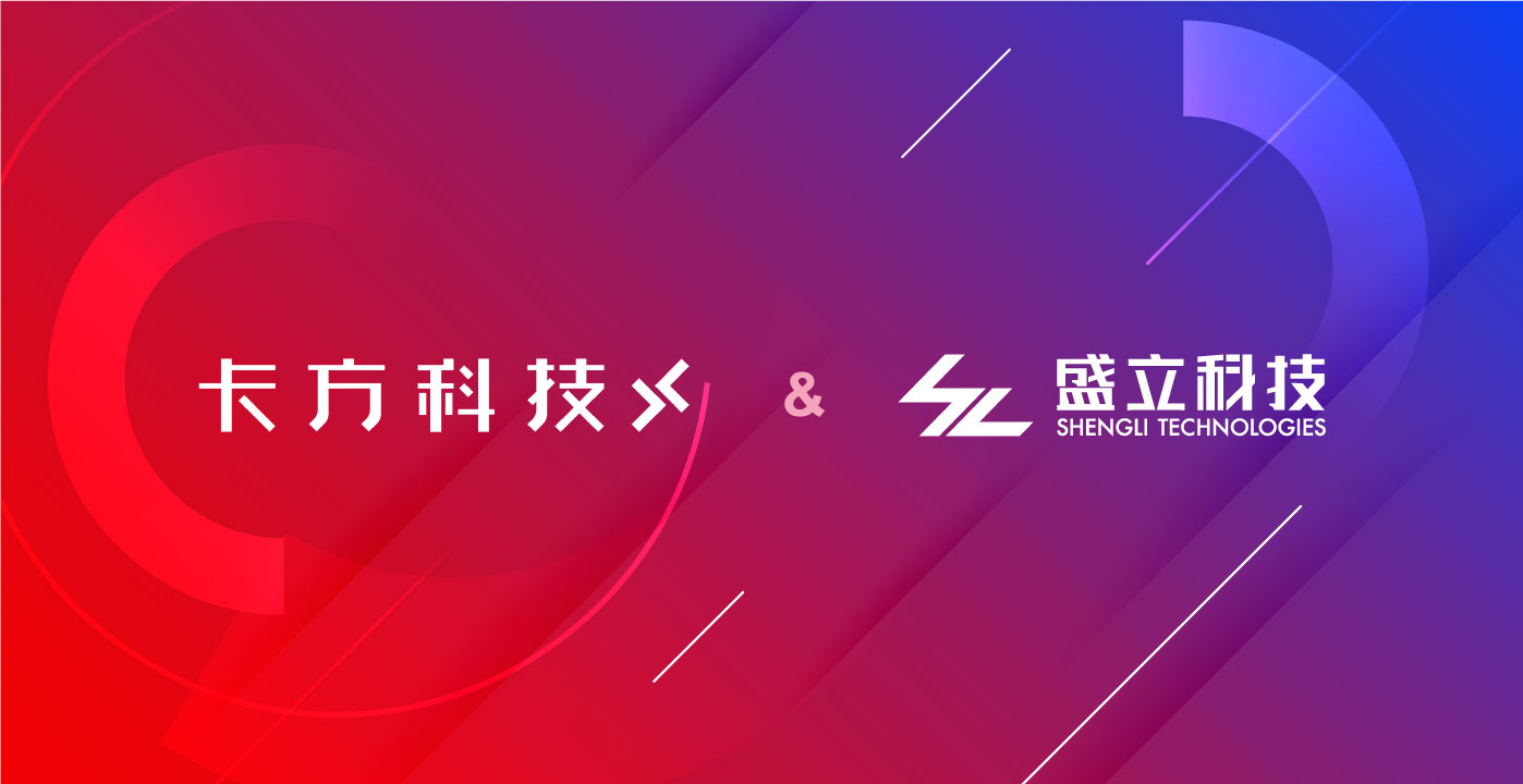 盛立科技战略合作卡方科技，构筑智能金科生态共同体！