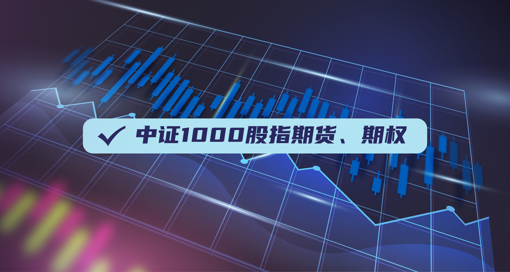 中证1000期货&期权，我们准备好了！