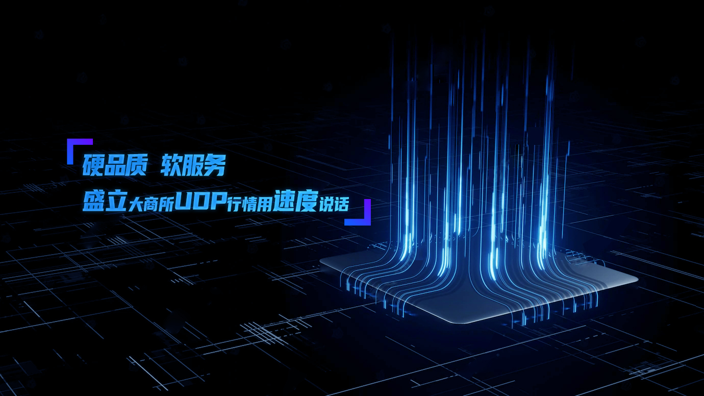 新一代大商所UDP行情，盛立科技EFH行情系统已准备就绪！