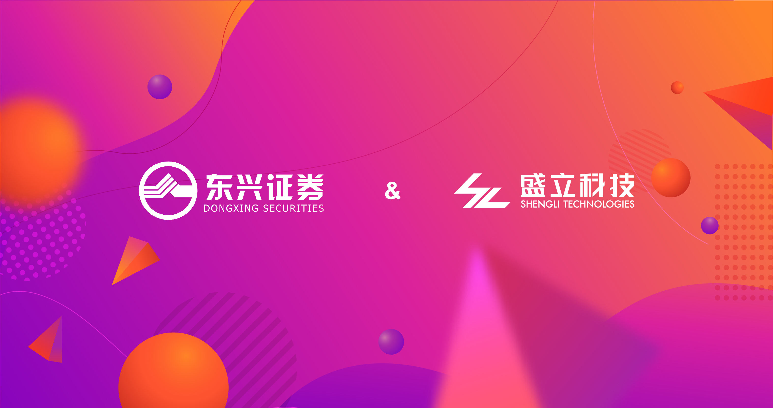 盛立金融携手东兴证券开创证券行情FPGA加速新篇章！