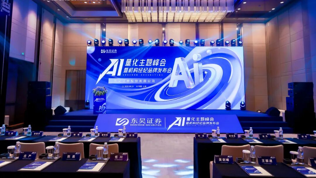 盛立科技受邀参加东吴证券AI量化主题峰会暨机构经纪品牌发布会！