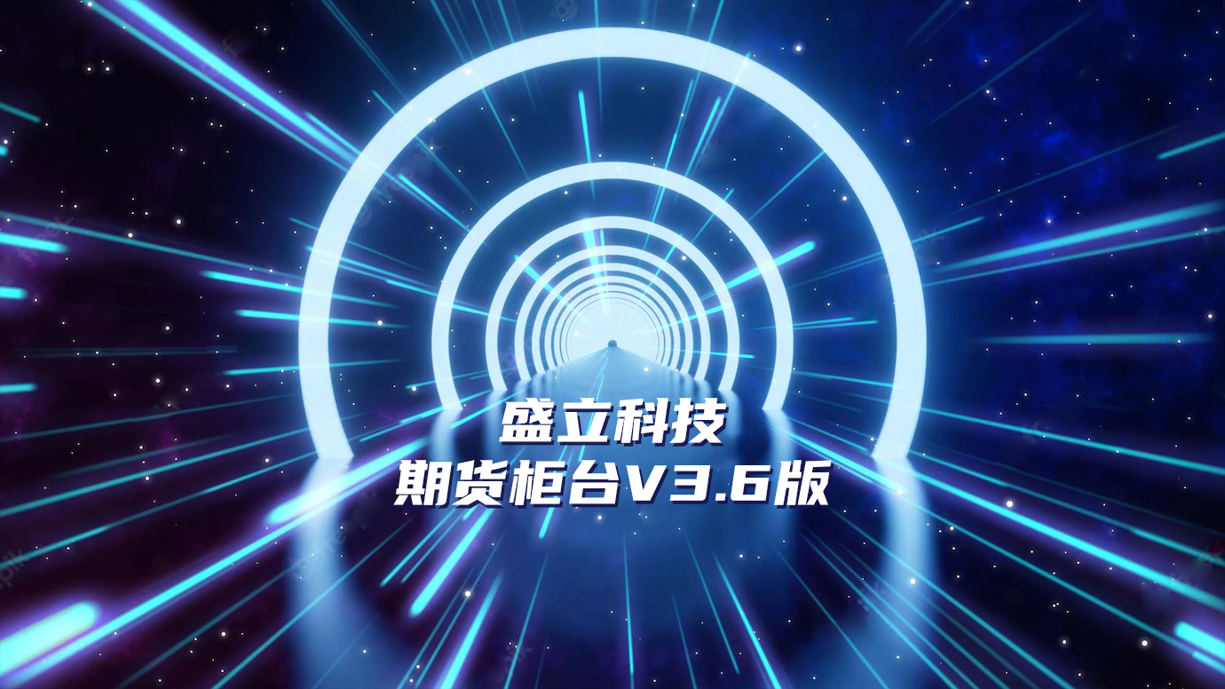 盛立科技推出期货柜台全新V3.6版——交易所、经纪商、私募三位一体，体验大提升！