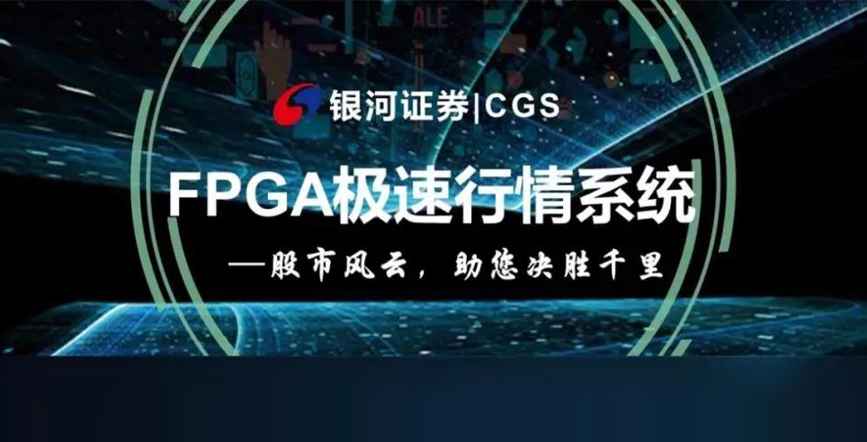 银河证券X盛立金融 | 极速硬件行情，盛立极致呈现！