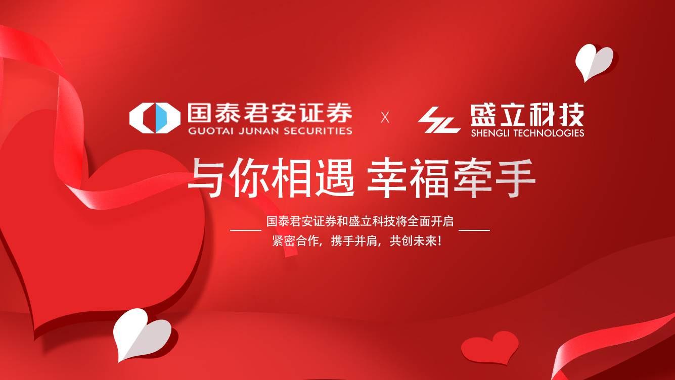 虎年第一个！国泰君安证券和盛立科技签署战略合作协议！