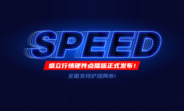 盛立行情硬件点播版正式发布！全面支持沪深两市! 您的最快私人订阅行情来了！