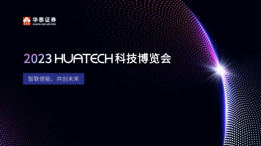 2023 HUATECH科技博览会，盛立科技精彩亮相！