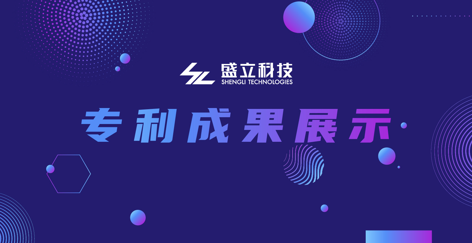 实力认证——盛立科技再次获得《发明专利证书》！