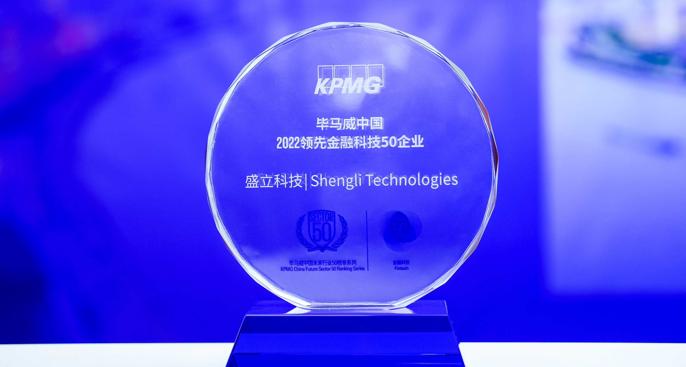 开门红！盛立科技荣登毕马威金融科技“FinTech 50”榜单！