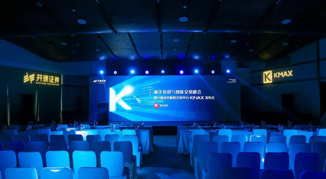 盛立科技FPGA极速行情助燃开源证券量化投资与智能交易峰会暨开源证券核心交易平台KMAX发布会！