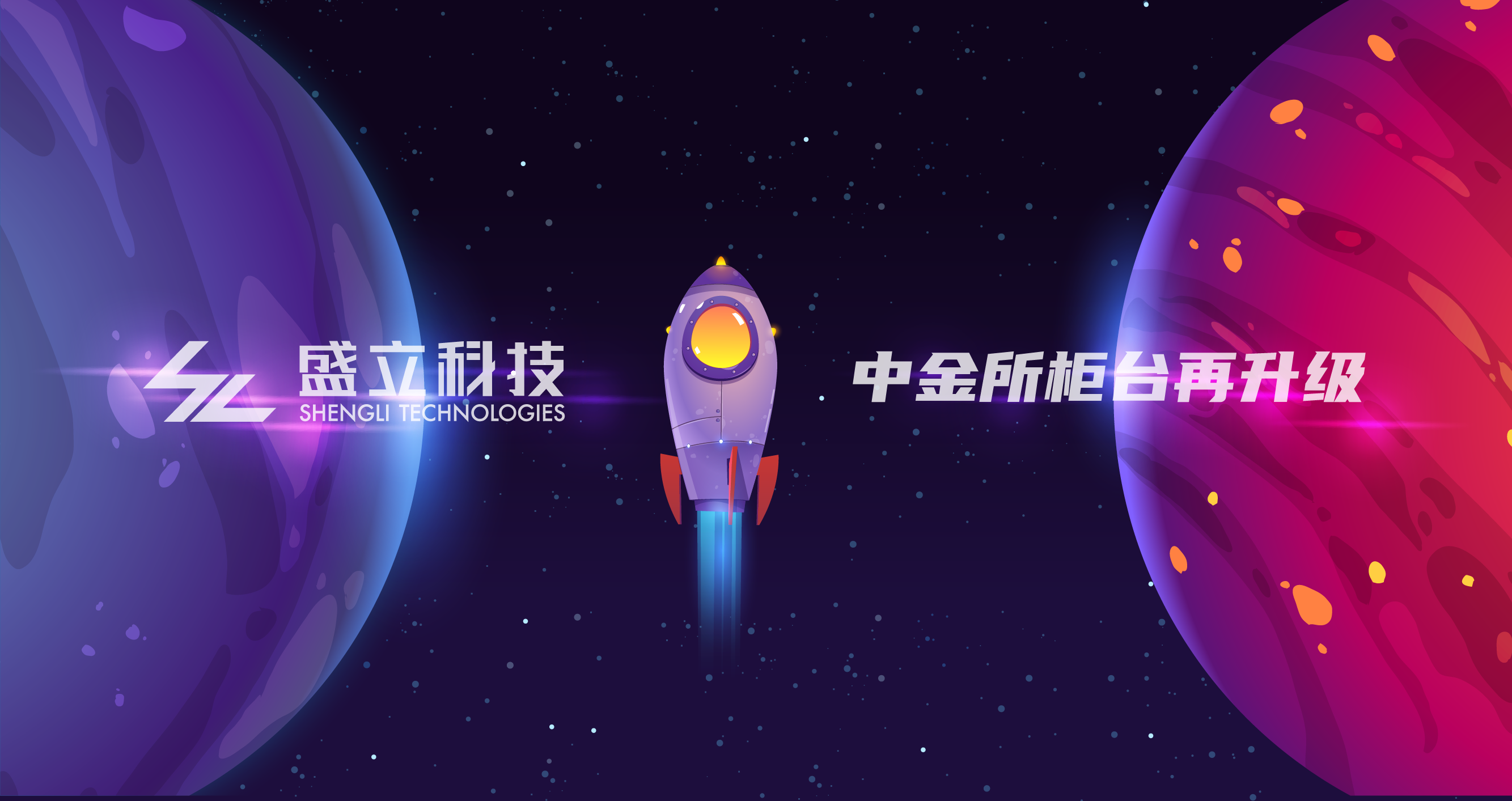 盛立科技重磅推出REM期货柜台最新5.1版本,全面支持中金所做市业务,性能提升68%！