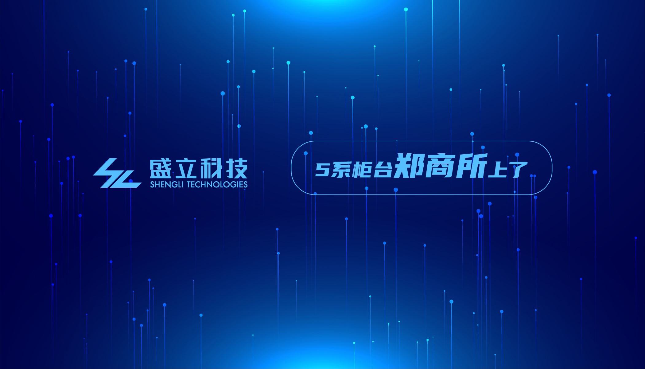 她来了！盛立REM期货柜台V5.6版本支持郑商所！