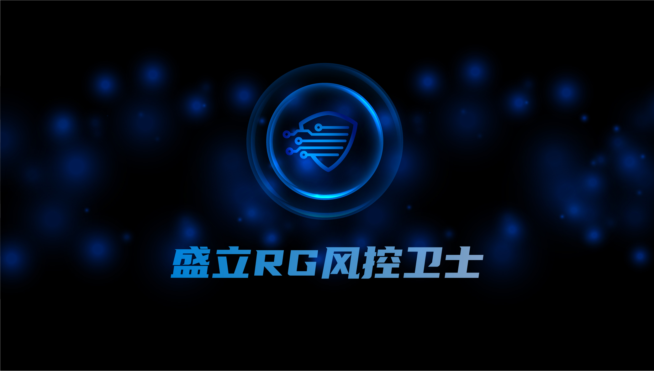 四年磨一剑，盛立正式推出RG风控卫士系列产品，为我国证券市场安全风控保驾护航！