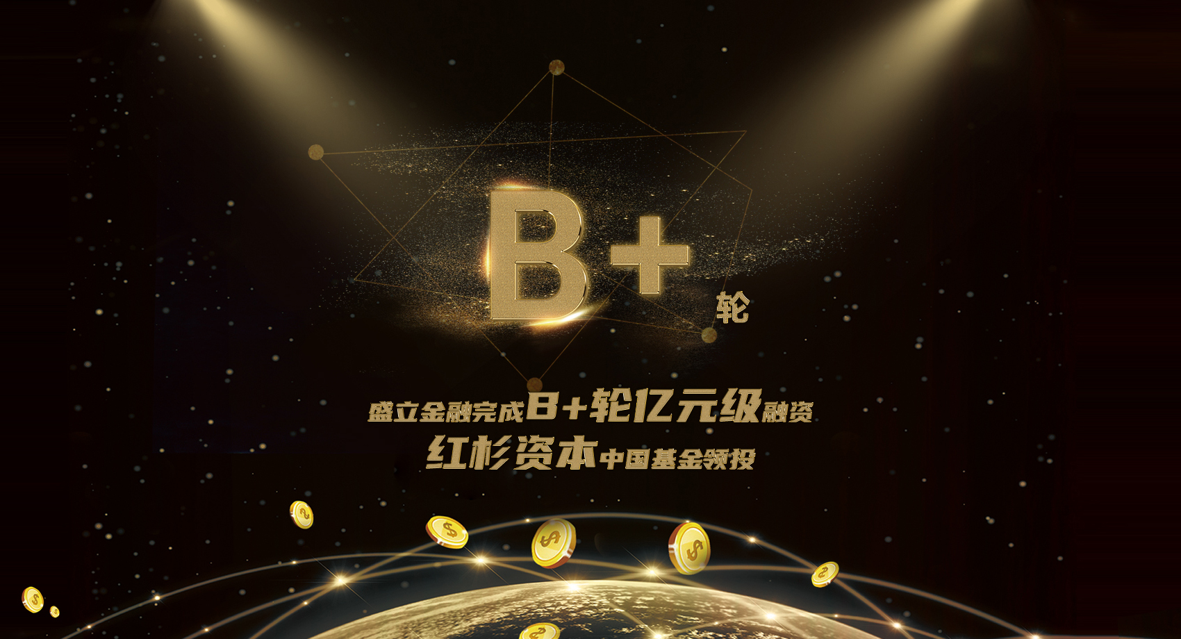 盛立金融完成B+轮亿元级融资，红杉资本中国基金领投
