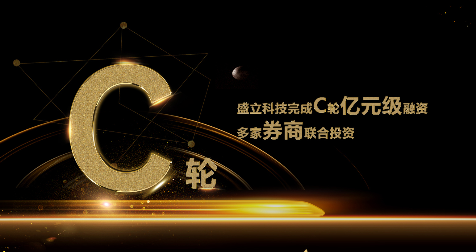 盛立科技完成C轮亿元级融资！
