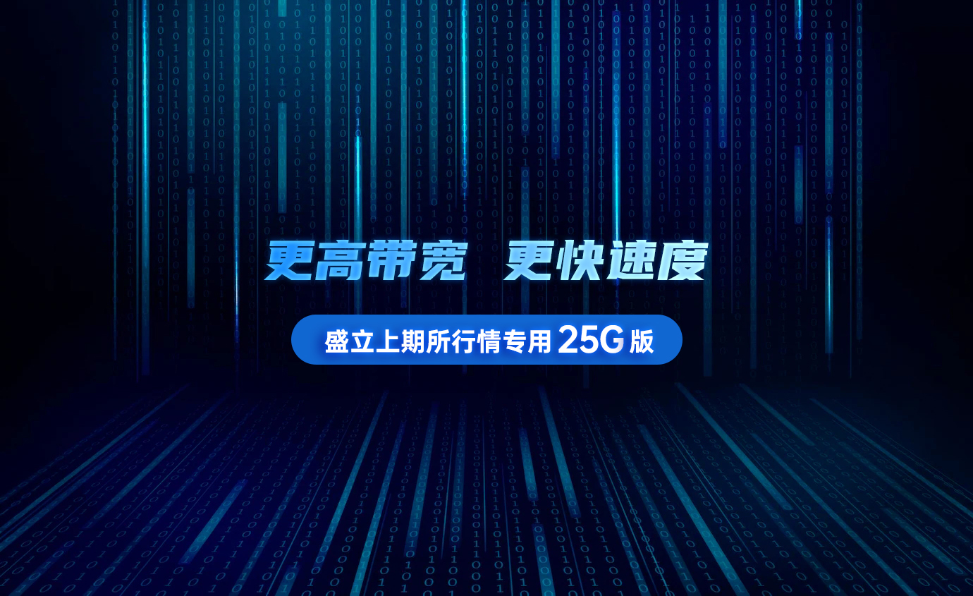 盛立上期所行情专用25G版本诞生了！