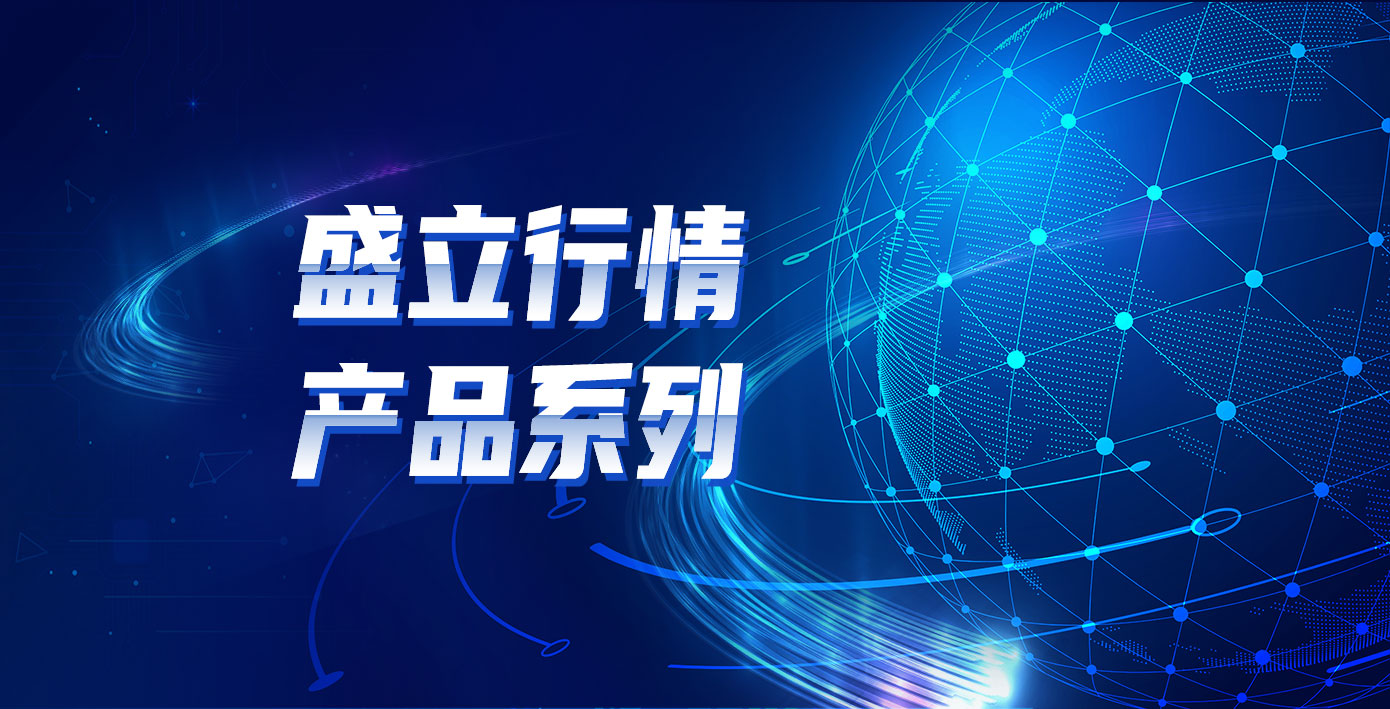 盛立上新——上期所行情专用版，更快更省钱，一下子戳中我的心巴！