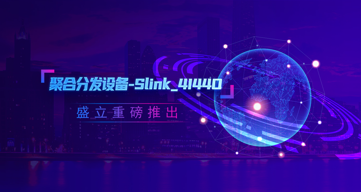 盛立重磅推出-聚合分发设备-Slink_4I44O，性能领先！