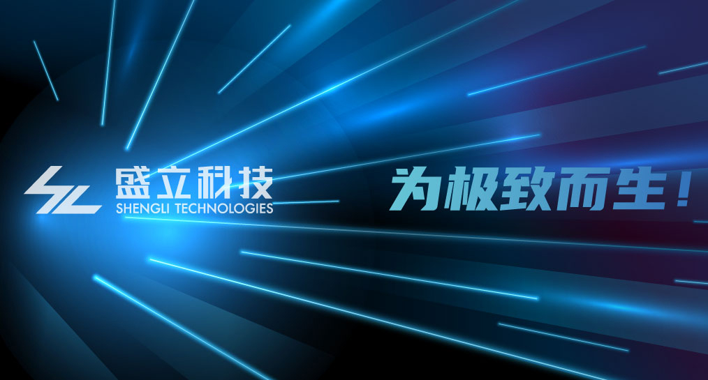 盛立信创版FPGA证券极速交易系统正式首发—650纳秒延迟!实盘单日千亿元成交金额!现支持ETF申赎功能！