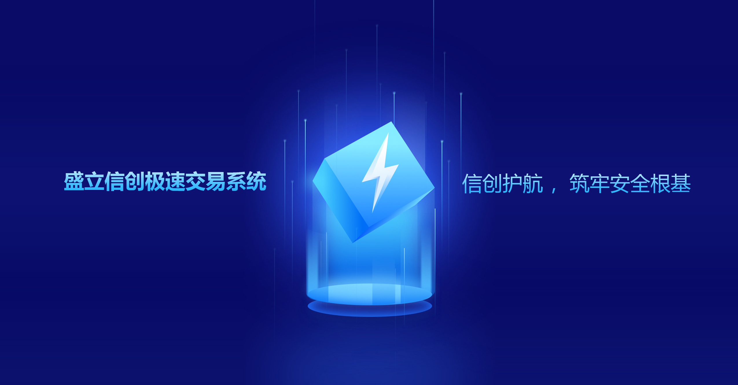 信创极速交易系统新标杆！盛立极速交易系统获国家级权威认证，微秒级延迟定义行业速度！
